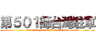 第５０１師台灣駐軍 (501st Legion Taiwan Outpost)