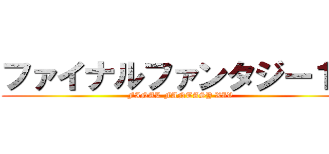ファイナルファンタジー１４ (FINAL FANTASY XIV)
