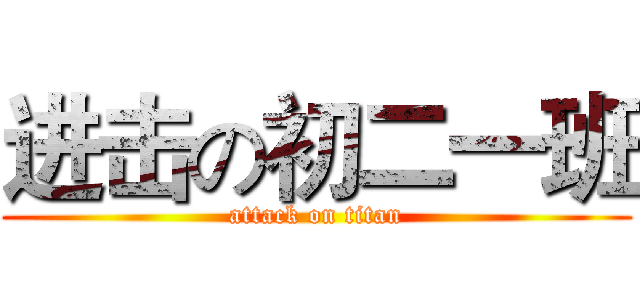 进击の初二一班 (attack on titan)
