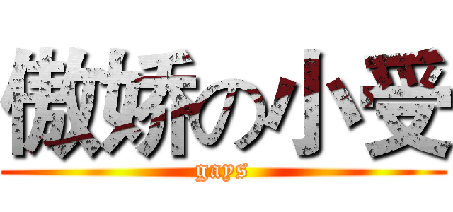 傲娇の小受 (gays)