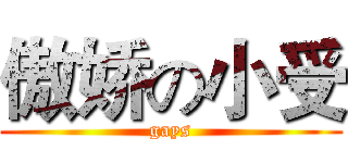 傲娇の小受 (gays)
