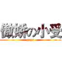傲娇の小受 (gays)