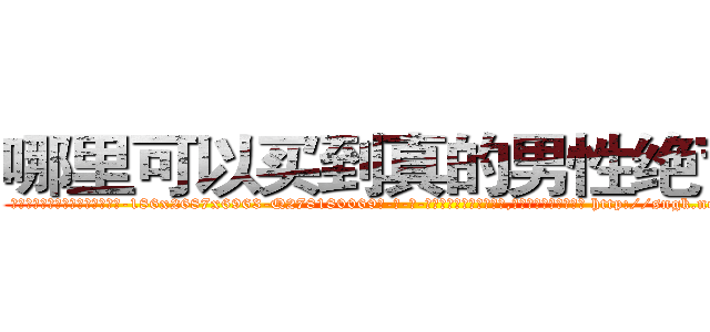 哪里可以买到真的男性绝育药 (哪里可以买到真的男性绝育药【电-186x2687x6963-Q278180069元-吉-药-业】我们做的是长期生意,靠的是老客户长期支持 http://sngk.net/UHfsFU
)