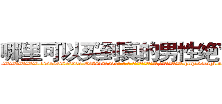 哪里可以买到真的男性绝育药 (哪里可以买到真的男性绝育药【电-186x2687x6963-Q278180069元-吉-药-业】我们做的是长期生意,靠的是老客户长期支持 http://sngk.net/UHfsFU
)