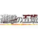 進擊の五班 (attack on Five)