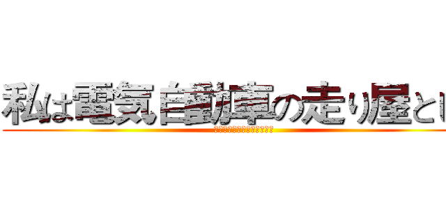 私は電気自動車の走り屋として (この試合は絶対負けません！)