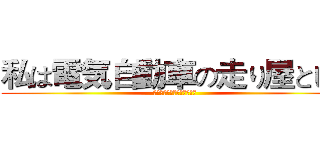 私は電気自動車の走り屋として (この試合は絶対負けません！)