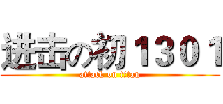 进击の初１３０１ (attack on titan)