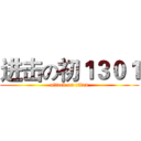 进击の初１３０１ (attack on titan)