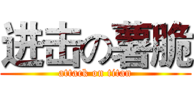进击の薯脆 (attack on titan)