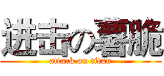 进击の薯脆 (attack on titan)