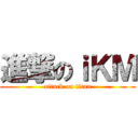 進撃のｉＫＭ (attack on titan)