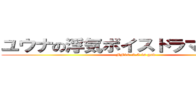 ユウナの浮気ボイスドラマが聴きたい (FF10-2.5 is god)