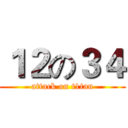 １２の３４ (attack on t1tan)