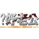 姍妤老公 (attack on titan)