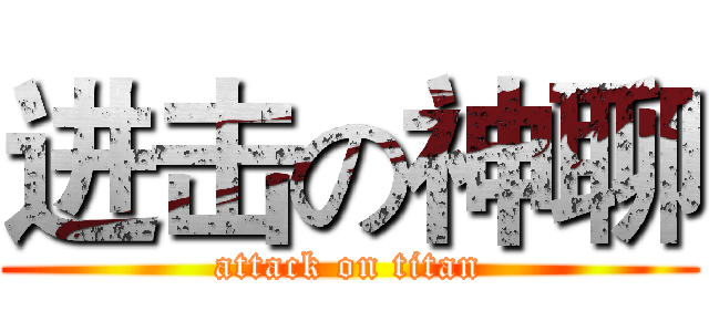 进击の神聊 (attack on titan)