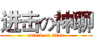 进击の神聊 (attack on titan)