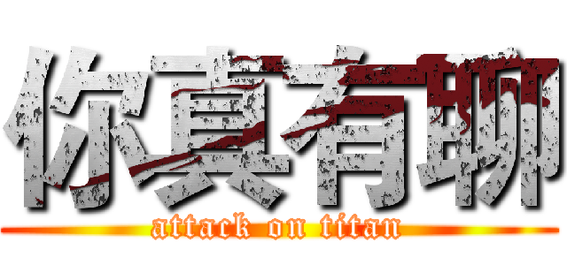 你真有聊 (attack on titan)