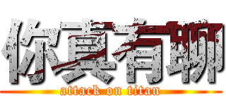 你真有聊 (attack on titan)