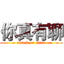 你真有聊 (attack on titan)