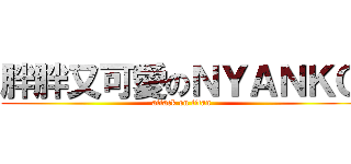 胖胖又可愛のＮＹＡＮＫＯ (attack on titan)