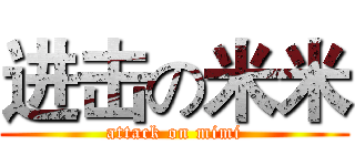 进击の米米 (attack on mimi)