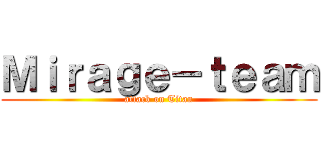 Ｍｉｒａｇｅ－ｔｅａｍ (attack on Titan)