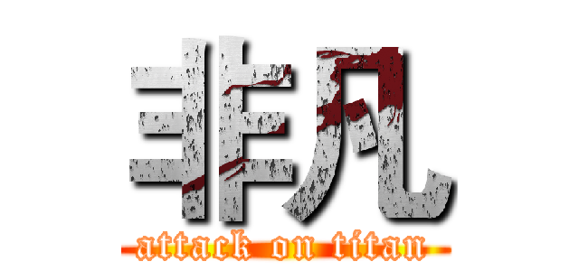 非凡 (attack on titan)