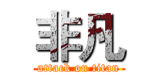 非凡 (attack on titan)