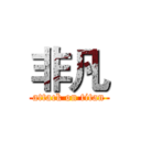 非凡 (attack on titan)