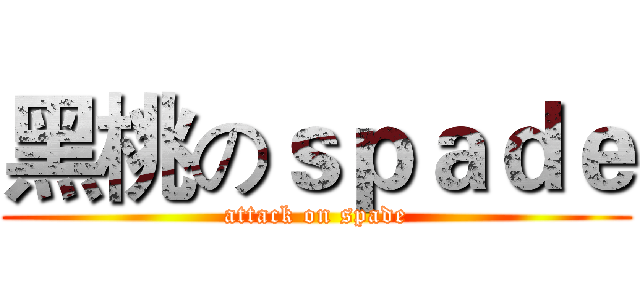 黑桃のｓｐａｄｅ (attack on spade)