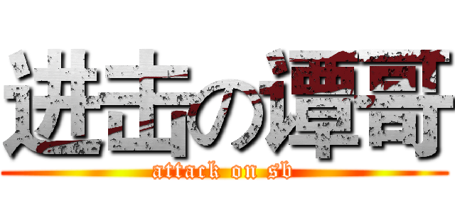 进击の谭哥 (attack on sb)