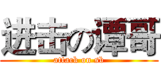 进击の谭哥 (attack on sb)