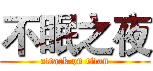 不眠之夜 (attack on titan)