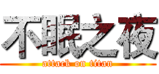 不眠之夜 (attack on titan)