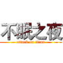 不眠之夜 (attack on titan)