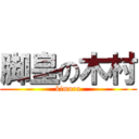 脚皇の木村 (kimura)