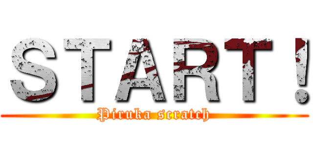 ＳＴＡＲＴ！ (Piruka scratch)