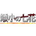 矮小の七花 (I wish you a long high)