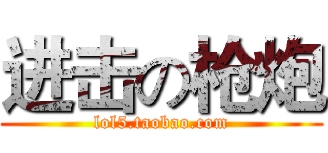 进击の枪炮 (lol5.taobao.com)