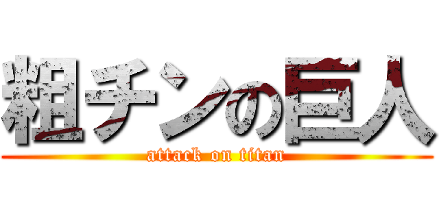 粗チンの巨人 (attack on titan)