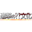 進撃の传统文化 (attack on titan)