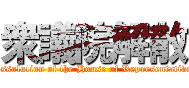 衆議院解散 (Dissolution of the House of Representatives)