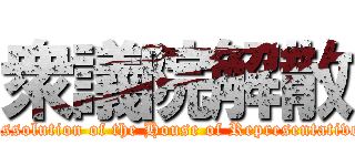 衆議院解散 (Dissolution of the House of Representatives)