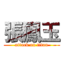 張鳳玉 (attack on titan)