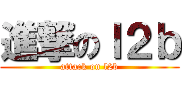 進撃のｌ２ｂ (attack on l2b)