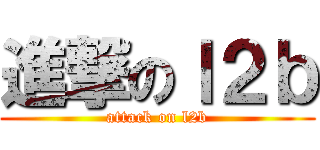 進撃のｌ２ｂ (attack on l2b)