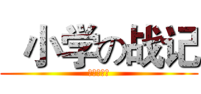   小学の战记 (陈一屮制作)