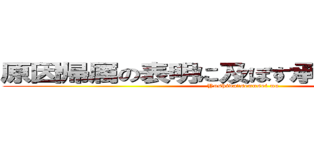 原因帰属の表明に及ぼす承認欲求の効果 (Yoshida　sennsei no)