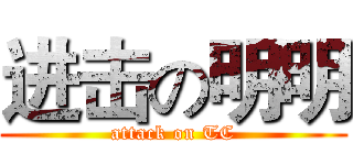 进击の明明 (attack on TC)